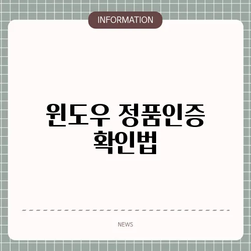 윈도우 정품인증 확인법