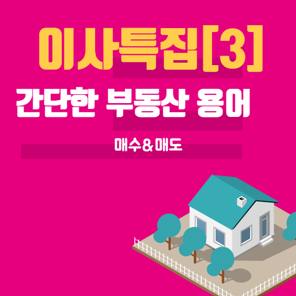  [이사특집] 3. 부동산 용어 매수 매도 의 뜻