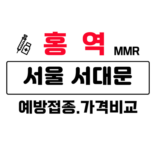 서울서대문구홍역주사가격비교