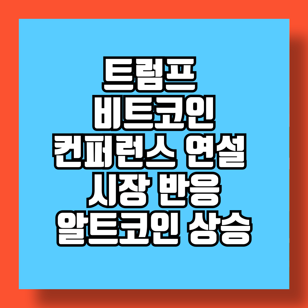 트럼프 연설이 비트코인 시장에 미친 영향 가격 변동과 앞으로의 전망 썸네일