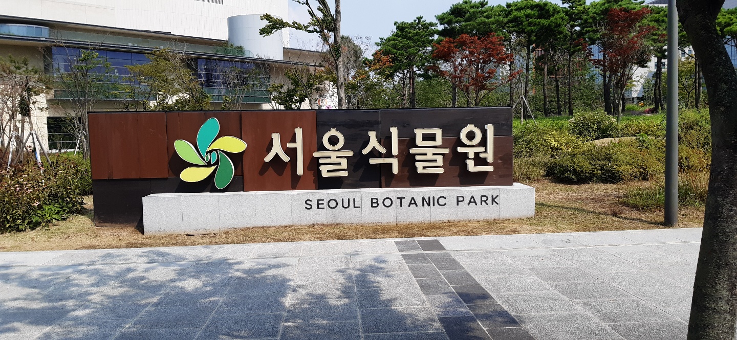  서울 가볼만한 곳 / 서울최초의 도시형 식물원, 서울식물원 탐방