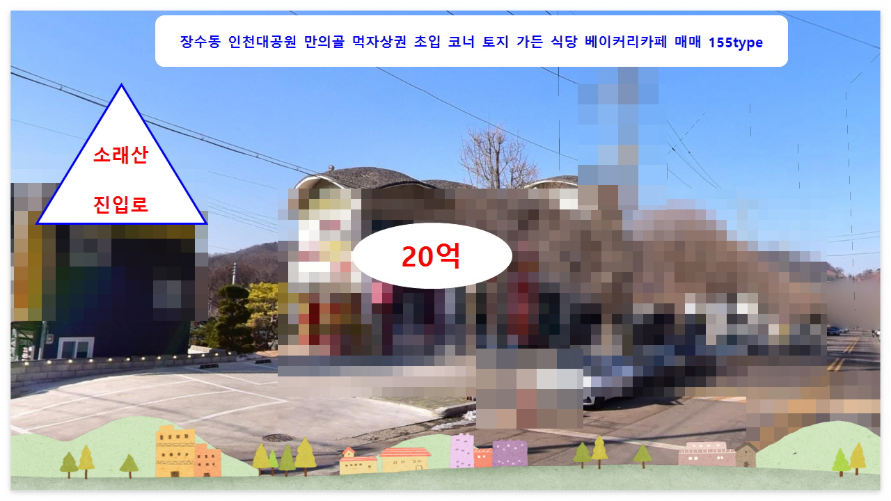  #인천토지매매 #장수동토지매매 #소래산 #인천대공원 가든 식당 카페 511.8(154type) 매매 20억원