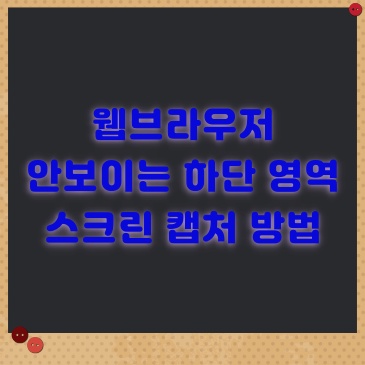  웹 브라우저의 안보이는 영역까지 캡처