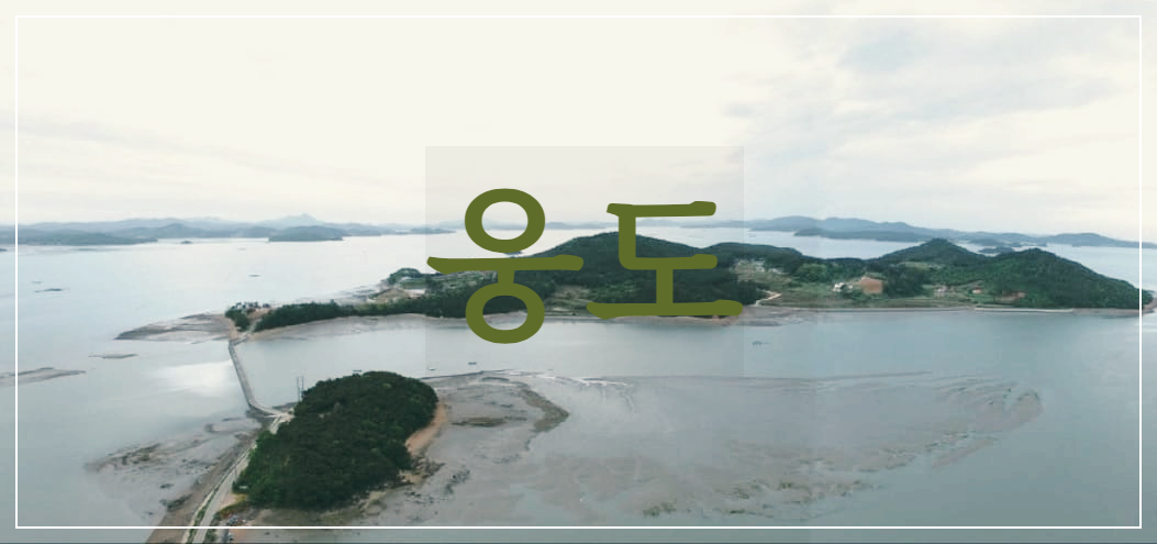  웅도 : 곰처럼 가로림만을 지키고 있는 서산의 섬