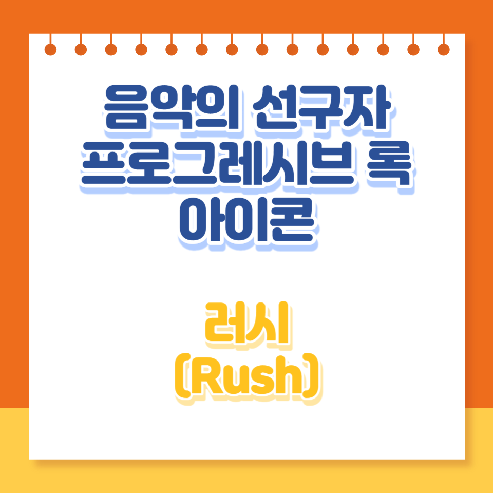  Rush 밴드: 음악의 선구자와 프로그레시브 록의 아이콘