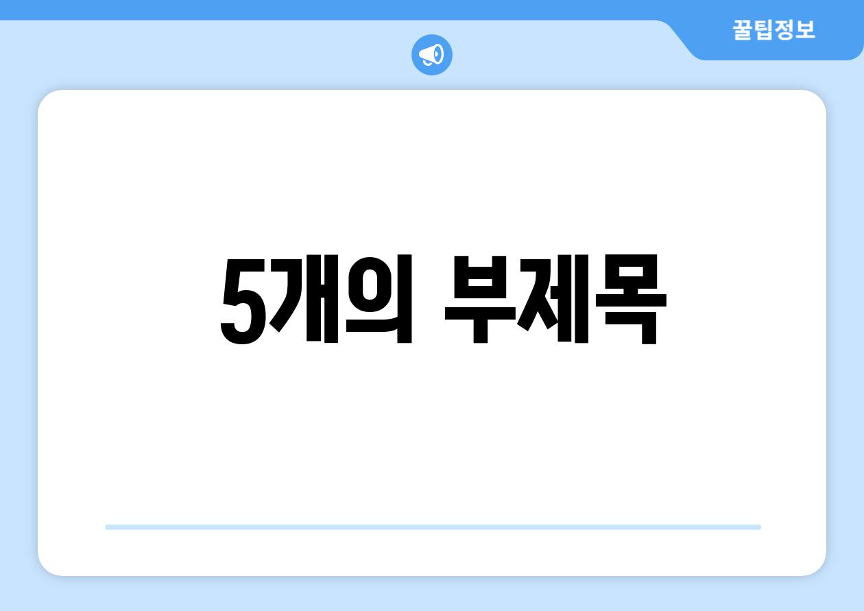  5개의 부제목