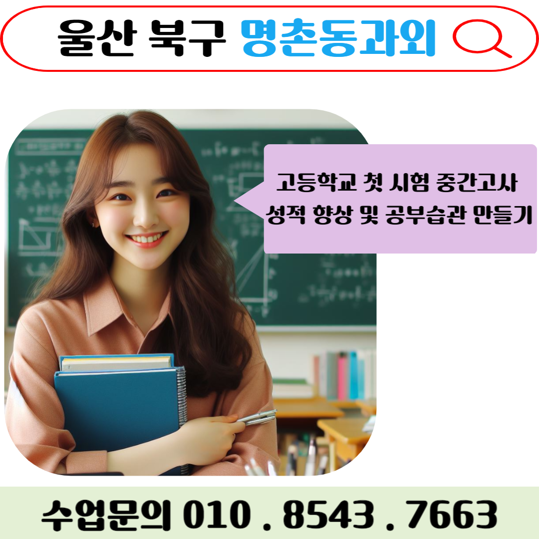  명촌동과외 고등학생 내신등급 향상을 위한 영어 공부법