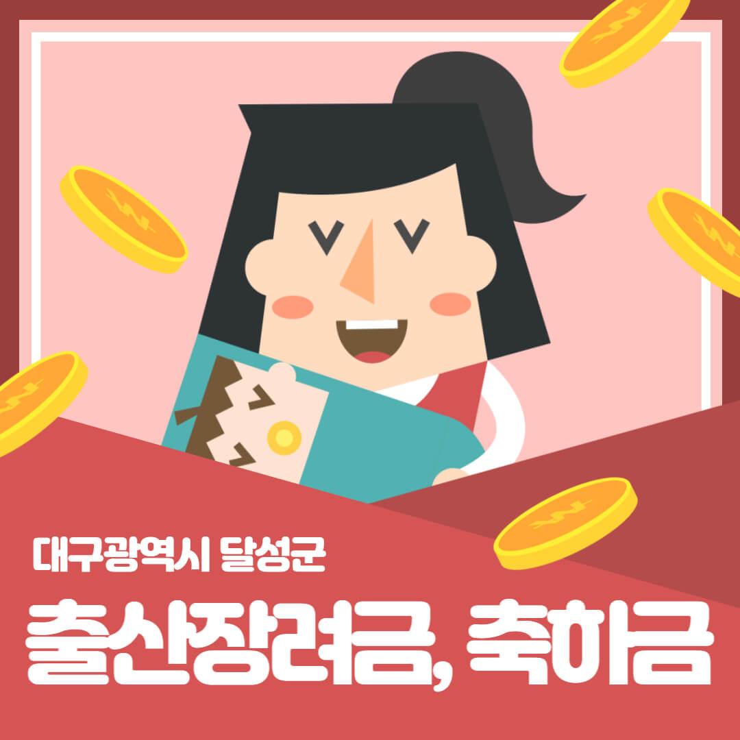 대구 달성군&#44; 출산축하금 및 출산장려금