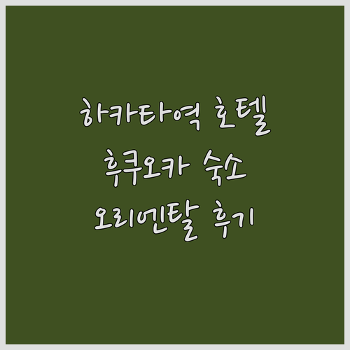 하카타역 근처 호텔 오리엔탈 호텔 후