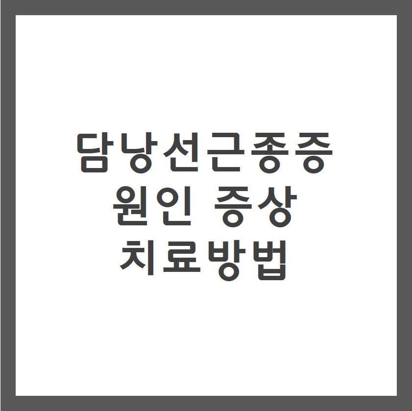 담낭성근종증 증상 원인 치료방법
