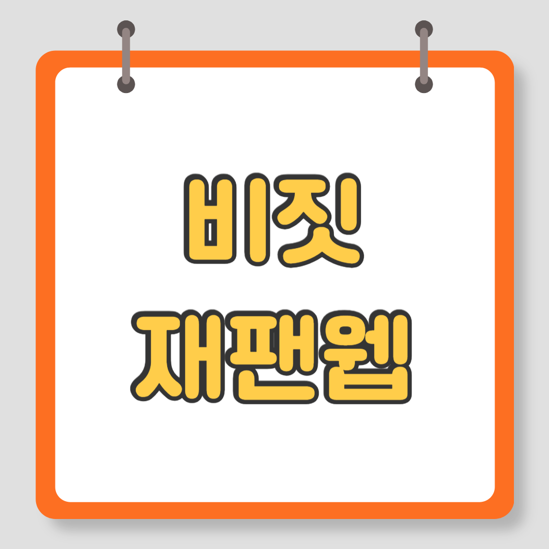 비짓재팬웹 등록방법