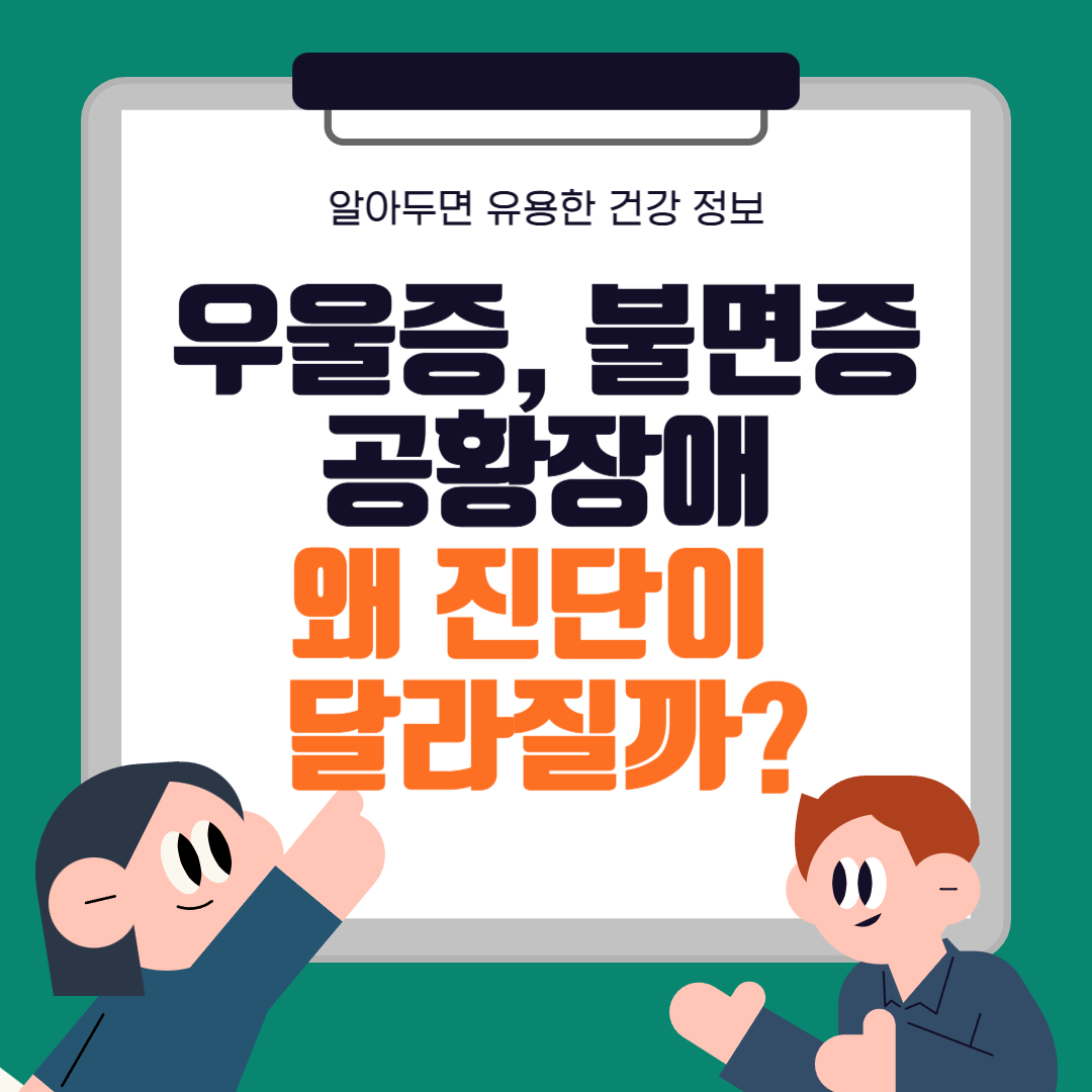우울증, 불면증, 공황장애… 왜 진단이 달라질까? 의학적 이유