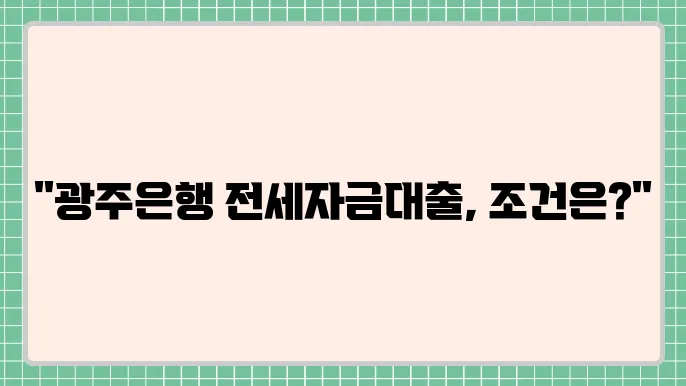 광주은행 전세자금대출 금리 및 자격조건