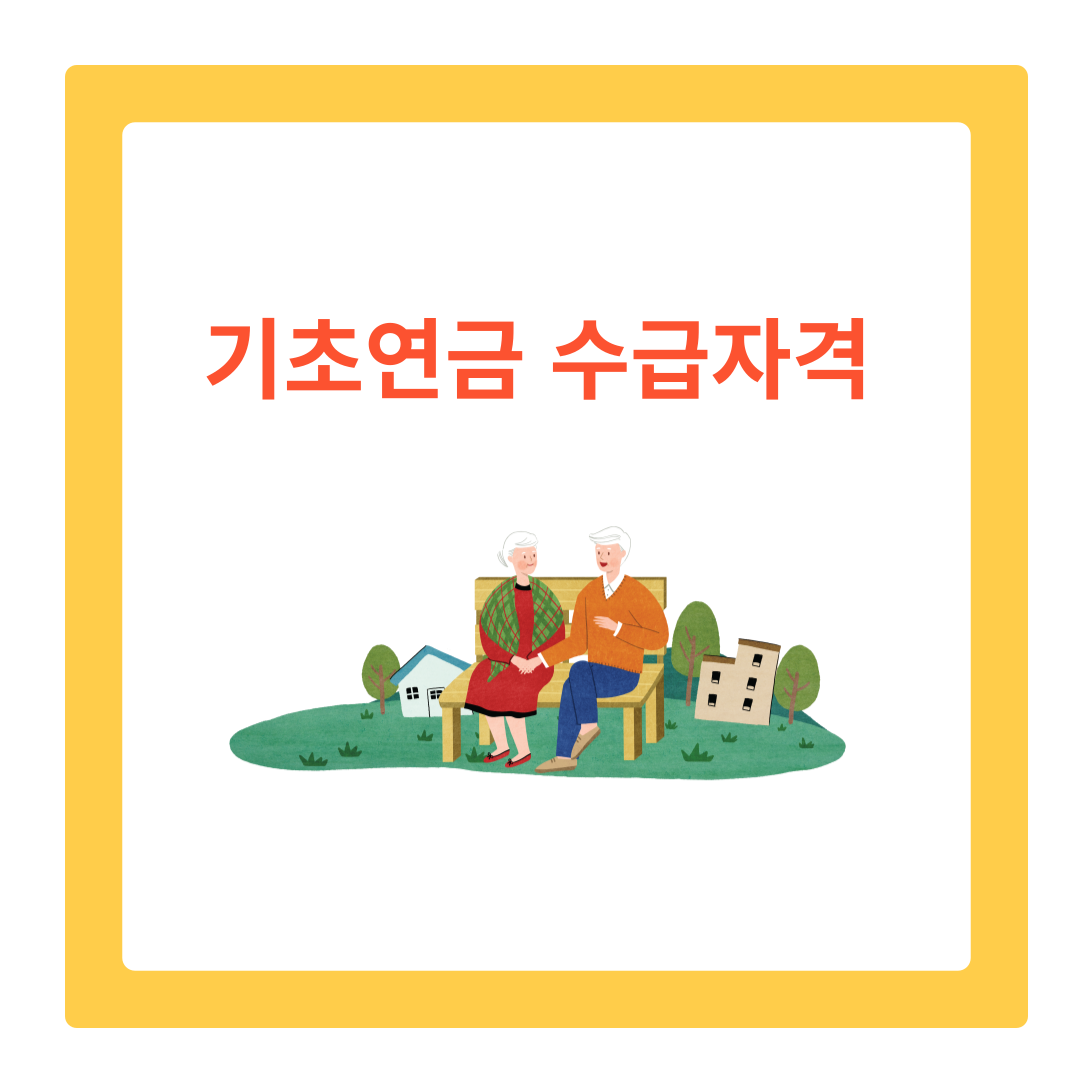  2024년 기초연금 수급자격 및 노령연금 수급자격 완벽 가이드