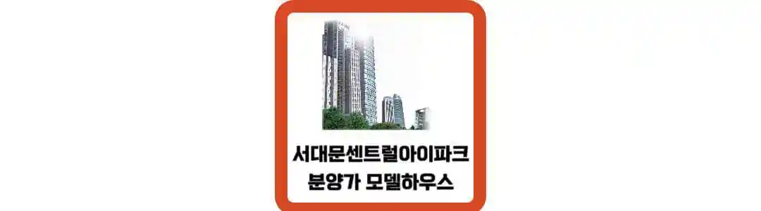 서대문센트럴아이파크-분양가-모델하우스-썸네일