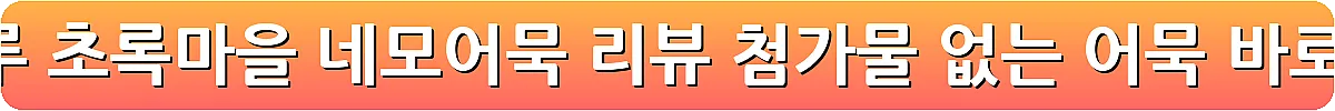노밀가루 초록마을 네모어묵 리뷰 첨가물 없는 어묵_16