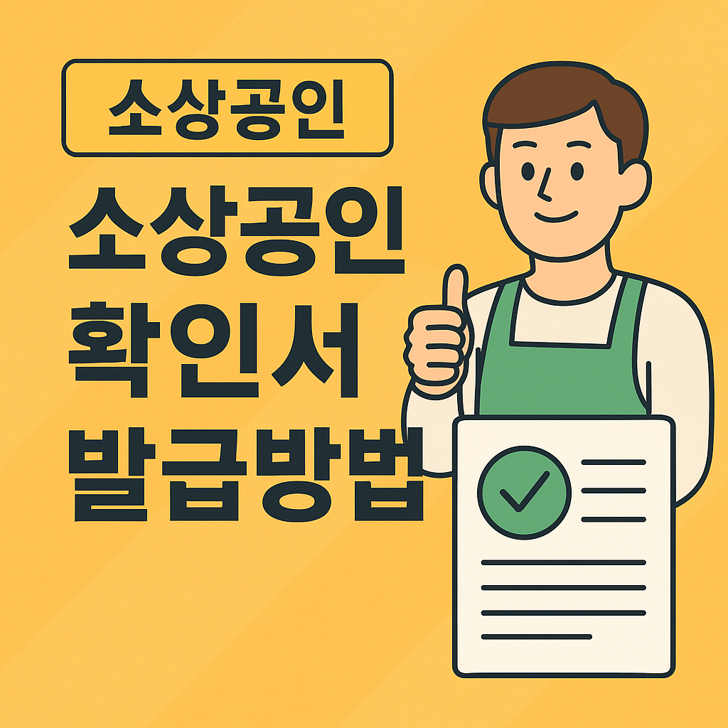 소상공인 확인서 발급방법