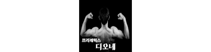  프리레틱스-디오네