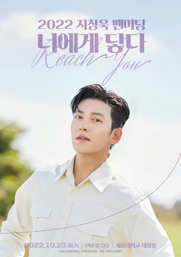 2022 지창욱 팬미팅 너에게 닿다 Reach You 티켓 오픈 예매 티켓팅 2022년 10월 서울 광진구 세종대학교 배우 ...