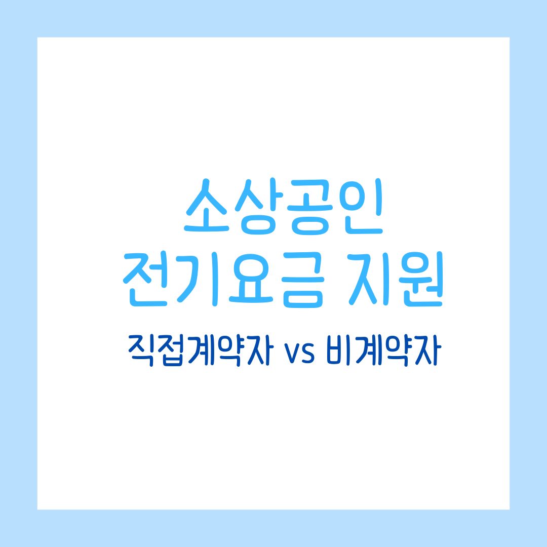 소상공인 전기요금 특별지원 직접계약자 vs 비계약자