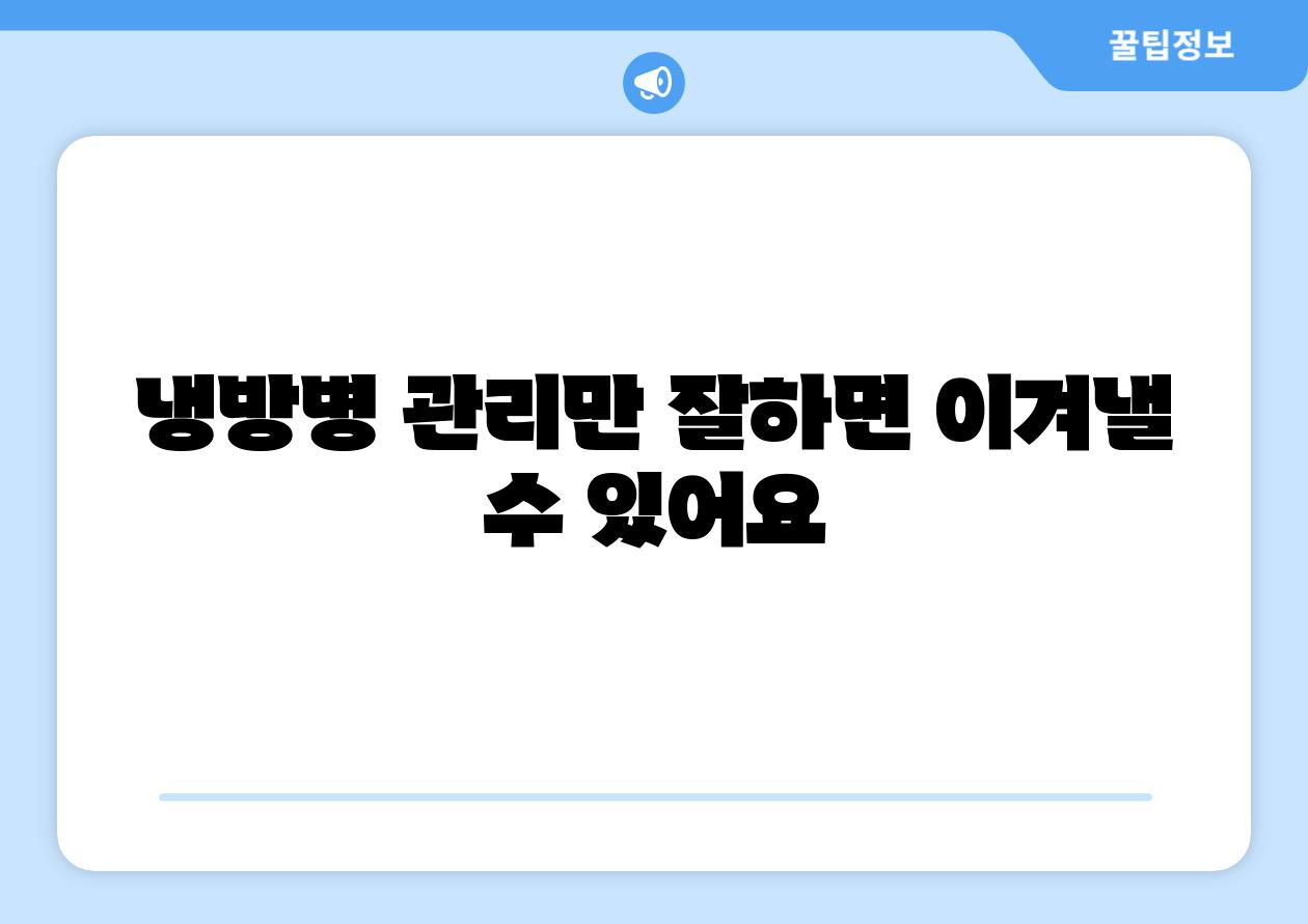 냉방병 관리만 잘하면 이겨낼 수 있어요