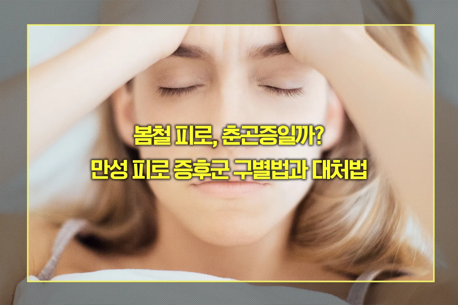 춘곤증 만성 피로 증후군 구별법