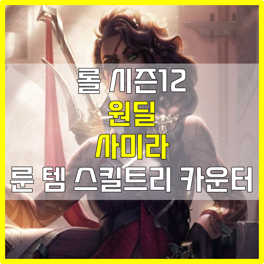  롤 시즌12 원딜 사미라 룬 템 스킬트리 카운터 빌드 공략