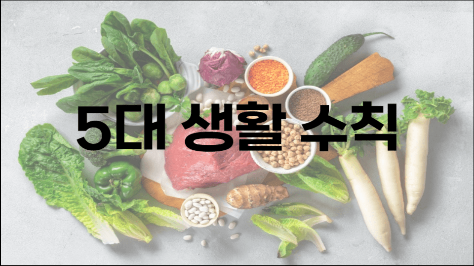  건강한 생활습관 예방과 관리 당뇨병 5대 생활 수칙
