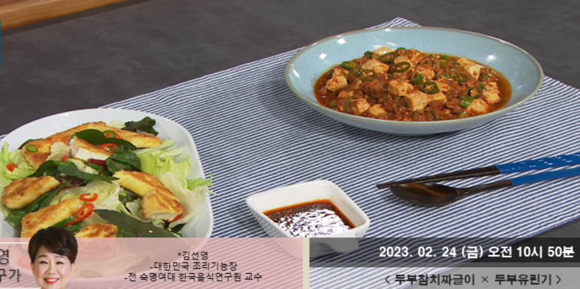  두부참치짜글이 김선영 레시피 두부유린기 소스 만드는법 매생이황태된장국칼국수 최고의요리비결 곤드레밥곤드레나물볶음 봄동겉절이된장국 봄동나박김치 레시피