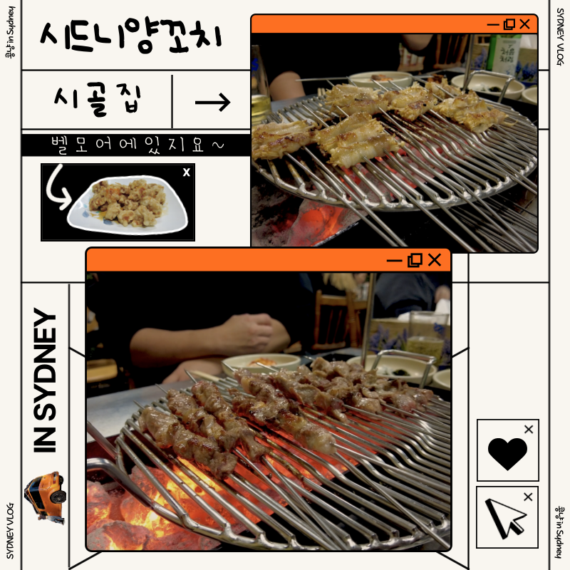  호주 시드니 양꼬치 맛집 벨모어 시골집