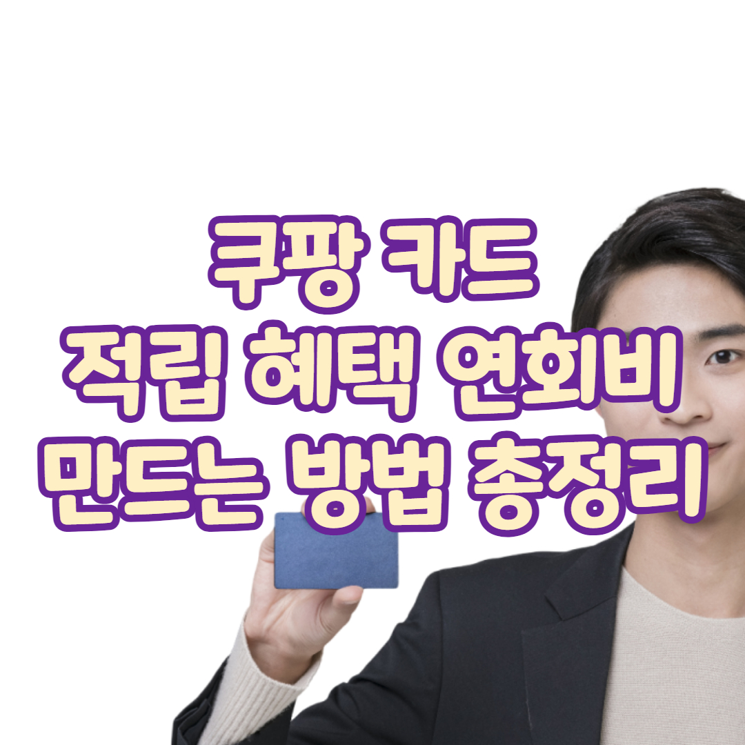 쿠팡 카드 혜택 연회비 적립율 총정리