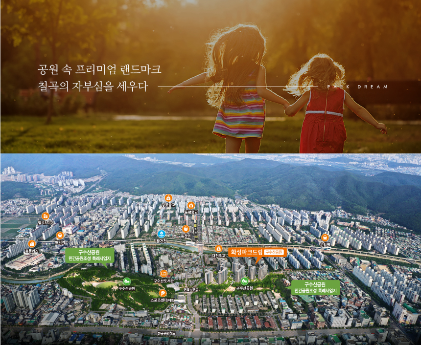 화성파크드림 구수산공원 주변 환경