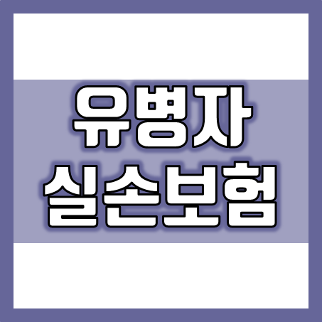  유병자실손보험 가입의 필요성 및 간편실비보험 보장범위와 한계