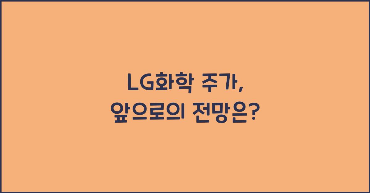lg화학 주가