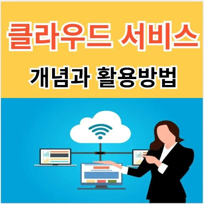 클라우드 서비스 종류