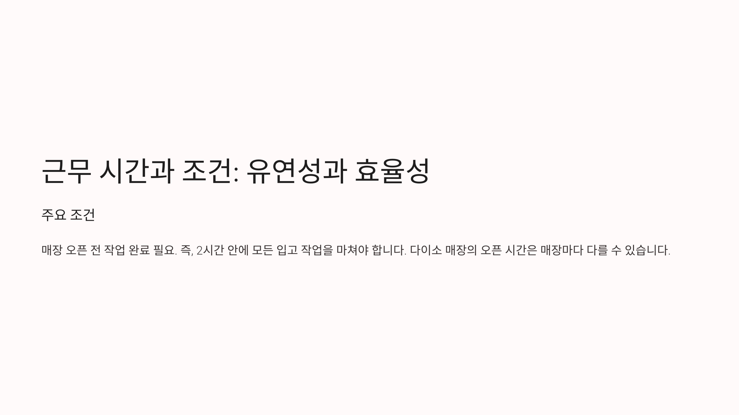 다이소 입고 도우미 근무 시간과 조건