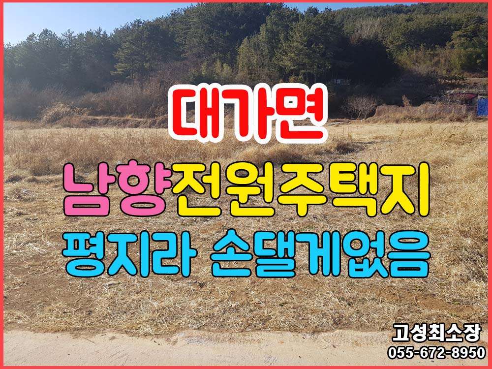  (대가면) 경남고성부동산 정남향 전원주택지 평지라 토목할게 없어 좋아요