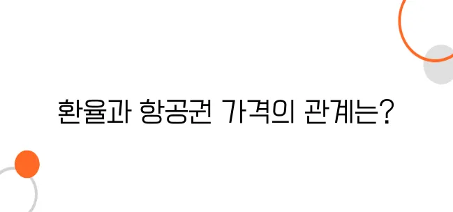 베트남 항공권, 환율 변동에 따라 가격 차이 나는 이유