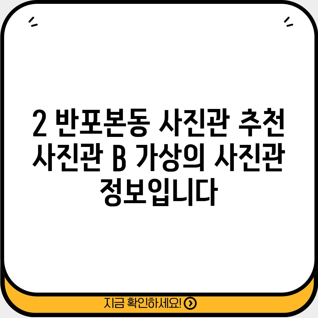 2. 반포본동 사진관 추천: 사진관 B (가상의 사진관 정보입니다.)