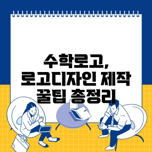 수학로고, 로고디자인 제작 꿀팁 총정리