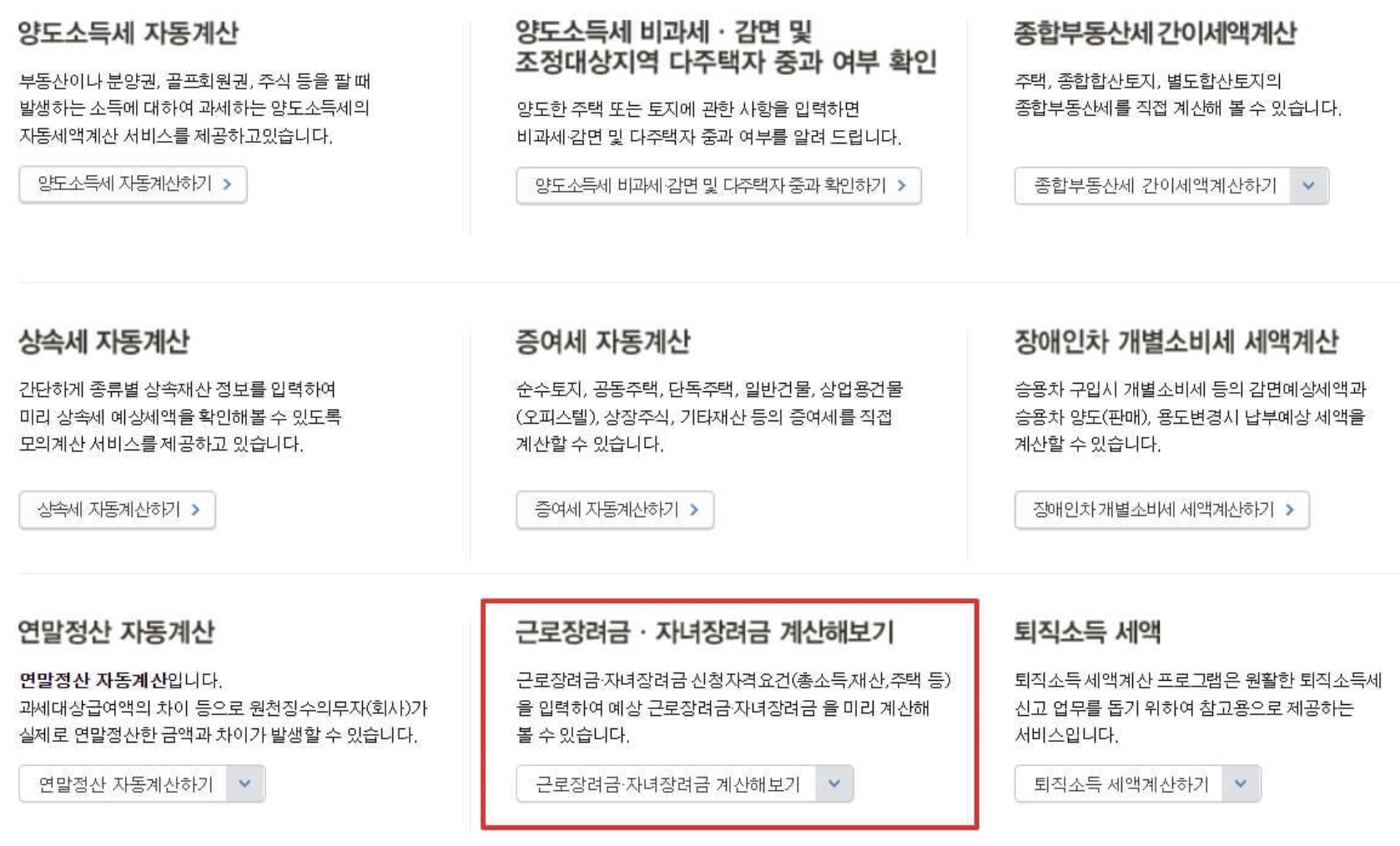 홈택스-근로장려금-자녀장려금-계산해보기