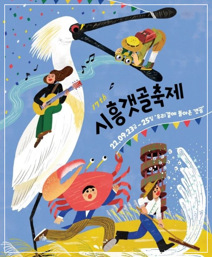 시흥갯골축제