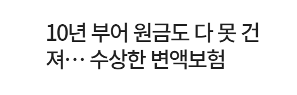  가입하면 호구 당하는 보험들