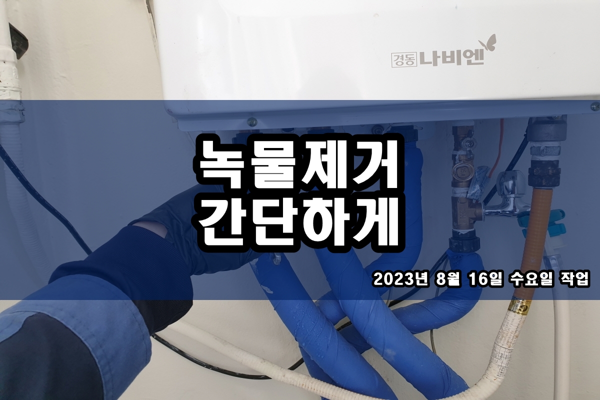  수도관세척 수도배관 검은이물질 제거 작업