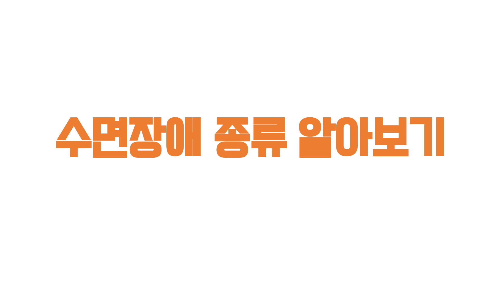  수면장애 종류 알아보기