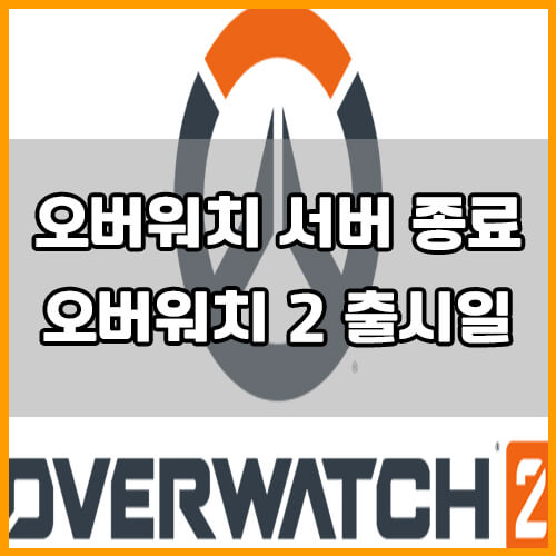  오버워치 서버 종료 보상과 오버워치 2 출시일
