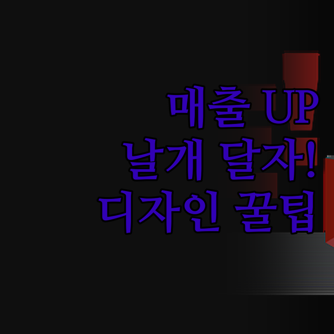 내 제품, 이젠 날개 달아줄 때! 상