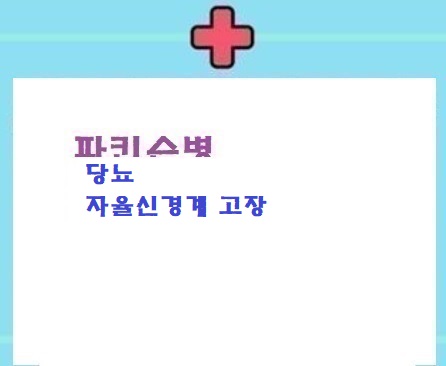  파증후군:당뇨:자율신경고장