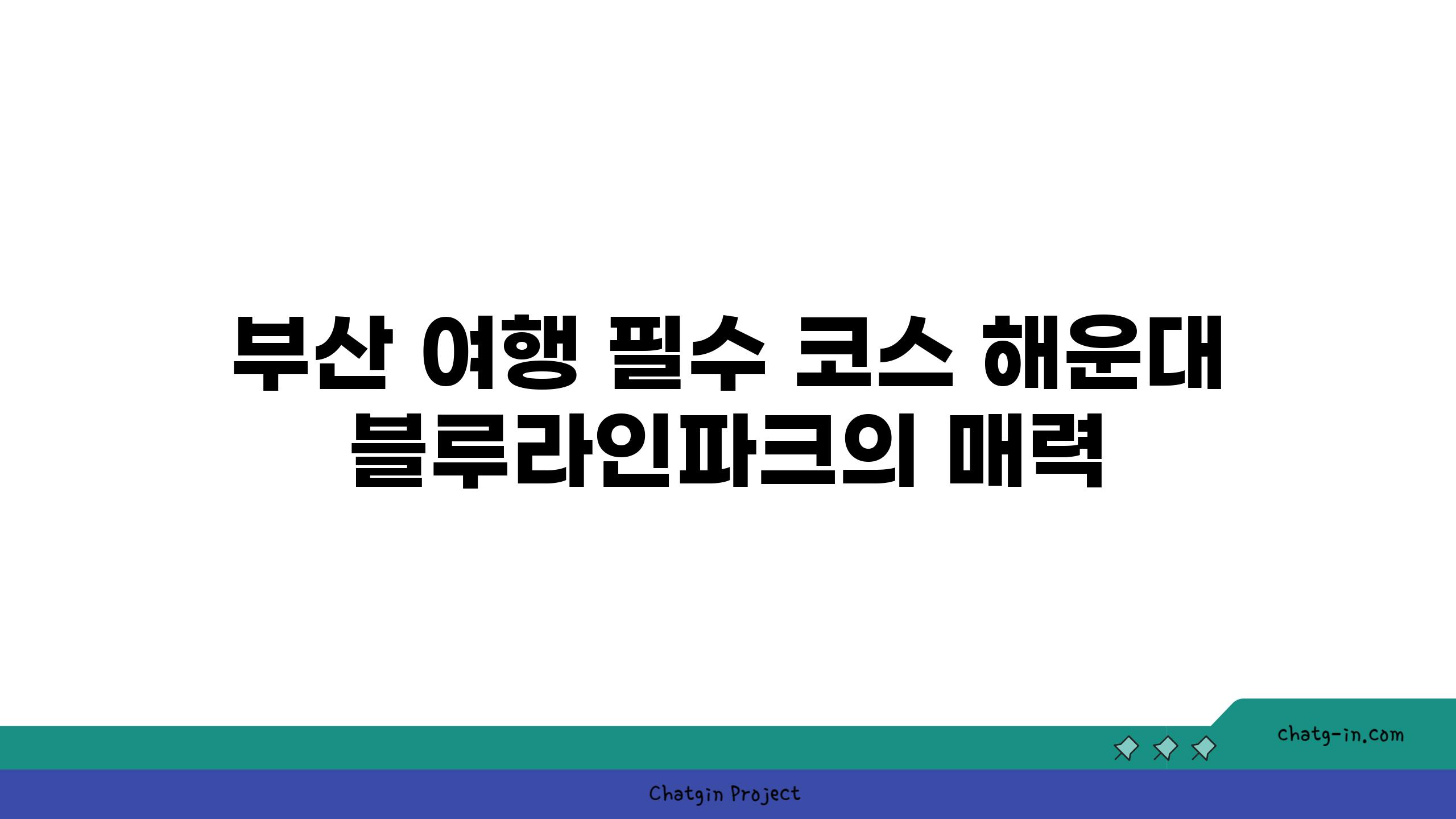 부산 여행 필수 코스 해운대 블루라인파크의 매력