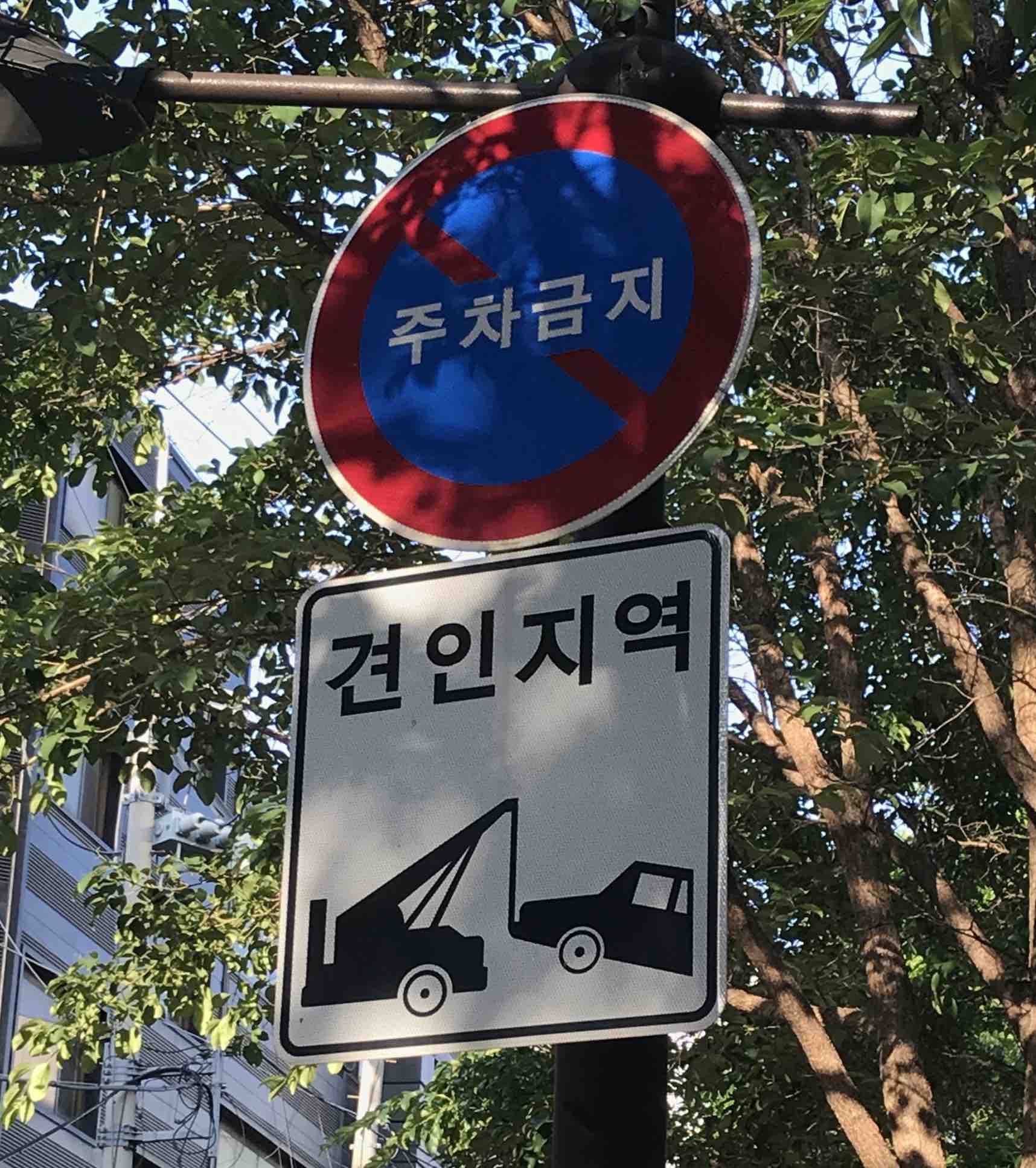 Korean road sign for &#39;No Parking&#44; Tow Away Zone&#39;